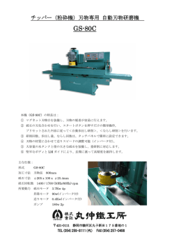 GS-80C