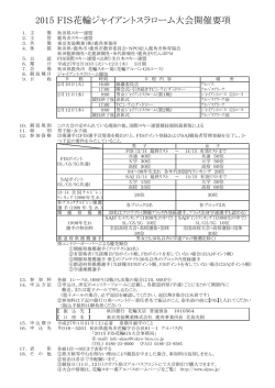2015 FIS花輪GS大会要項