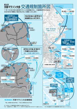 第9回天草マラソン大会 交通規制箇所図