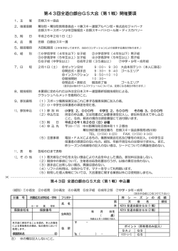 第43回全道白銀台GS大会（第1戦）開催要項