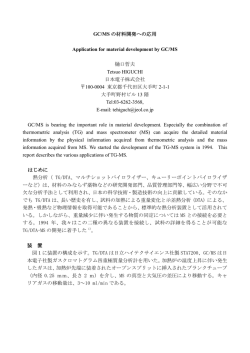 GC/MS の材料開発への応用 Application for material