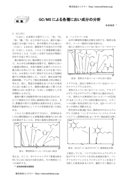 GC/MS による各種におい成分の分析