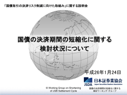 国債の決済期間の短縮化に関する 検討状況について