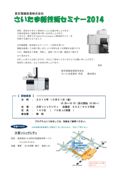 さいたま新技術セミナー2014