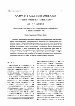 GC-FPDに よる食品中の残留農薬の分析