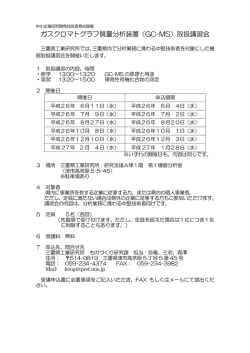 ガスクロマトグラフ質量分析装置（GC-MS）取扱講習会