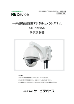 一体型街頭防犯デジタルカメラシステム GR