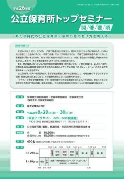 公立保育所トップセミナー