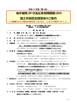 地中線用 GR 付高圧負荷開閉器(UGS) 施工技術認定