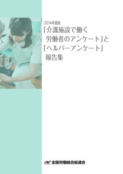 「介護施設で働く 労働者のアンケート」と