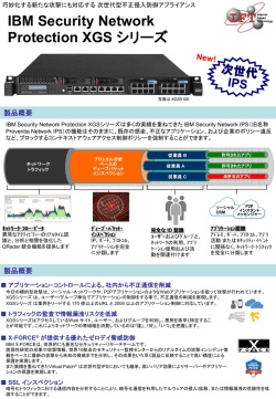 IBM Security Network Protection XGS 縦チラシ