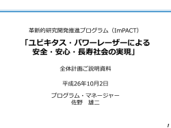 「ユビキタス・パワーレーザーによる 安全・安心・長寿社会の実現」