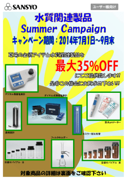 2014/07/01～09/30 水質関連製品 Summerキャンペーン（PDF形式）