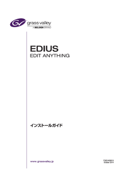 インストールガイド - Grass Valley