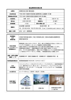 製品開発型京都企業 宮崎木材工業 株式会社