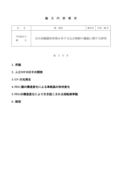 論 文 内 容 要 旨 交互両親媒性骨格を有する化合物群の機能に関する