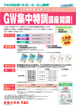 この度、TAC証券アナリスト講座では、GWに集中特訓講座を開講いたし