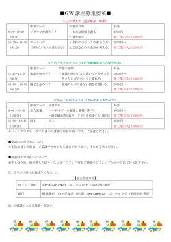 GW 講座募集要項 - 横浜SMC予備校