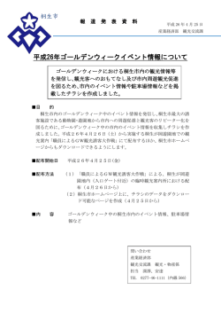 平成26年ゴールデンウィークイベント情報について（観光交流課）