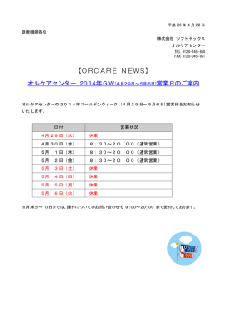 【ORCARE NEWS】 オルケアセンター 2014年GW（4月29日～5月6
