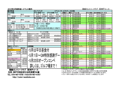 2014年5月度料金・イベント案内 隨縁カントリークラブ 西神戸コース