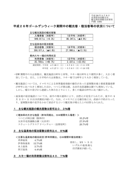 平成26年ゴールデンウィーク期間中の観光客・宿泊客等の状況について