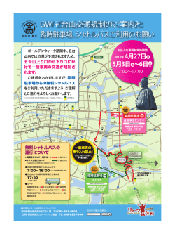 GW 五台山交通規制のご案内と 臨時駐車場、シャトルバスご利用のお願い
