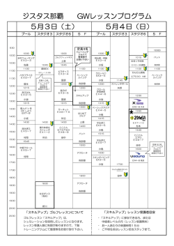 ジスタス那覇 GWレッスンプログラム 5月3日（土） 5月4日（日）