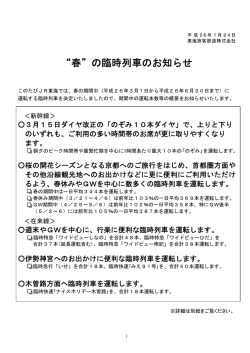 “春”の臨時列車のお知らせ
