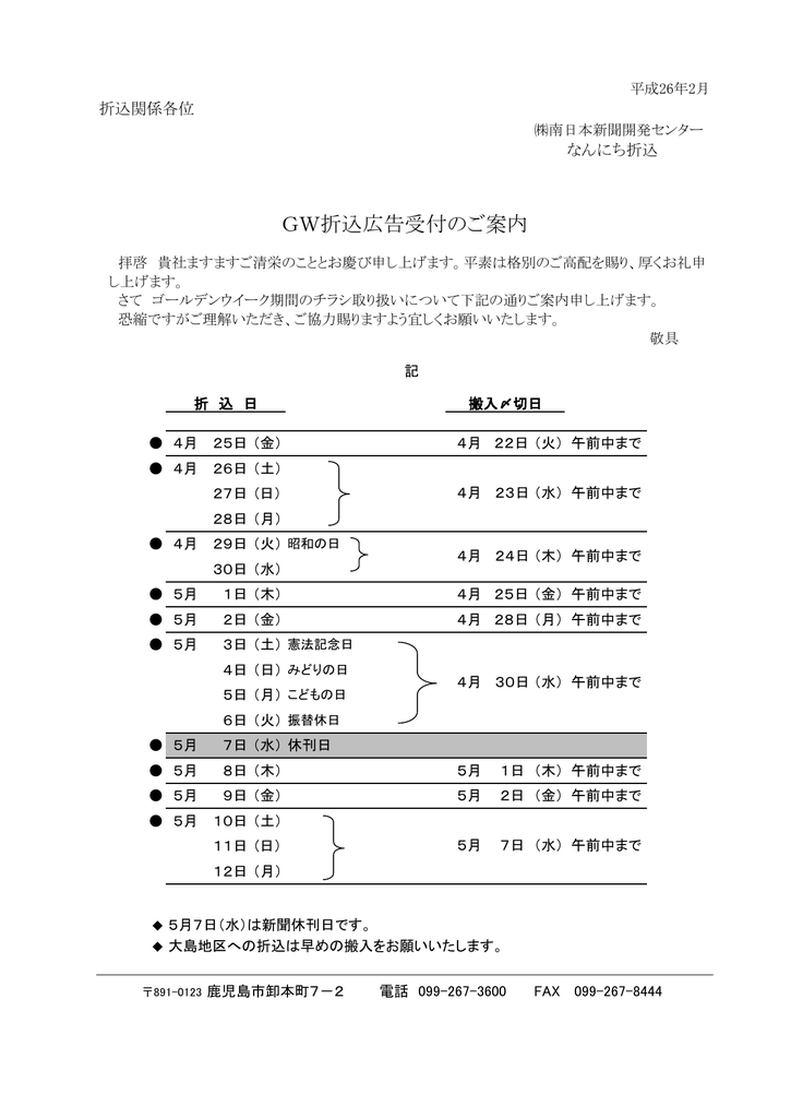 Gw折込広告受付のご案内 南日本新聞開発センター