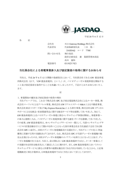 当社孫会社による発電事業参入及び固定資産の取得に関するお知らせ