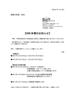 GW休業のお知らせ【PDF】 - 株式会社ELUX（エルックス）