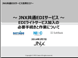 EDIライトサービス加入の必要手続きと作業について