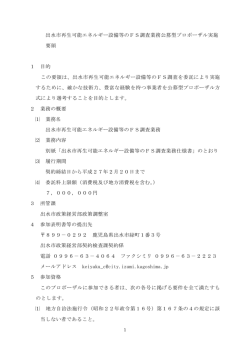出水市再生可能エネルギー設備等のFS調査業務公募型プロポーザル