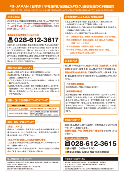 FS・JAPAN 「日本赤十字社様向け装備品カタログ」通信販売のご奉體用