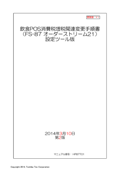 FS-87（設定ツール版）