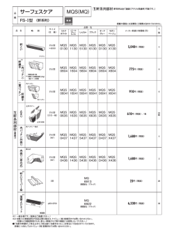 サーフェスケア MQS(MQ)