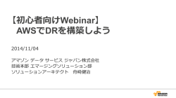 【初心者向けWebinar】 AWSでDRを構築しよう