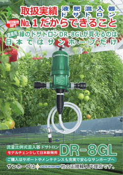 DR-8GL - サンホープ