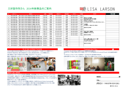三好製作所さん 2014年新商品のご案内