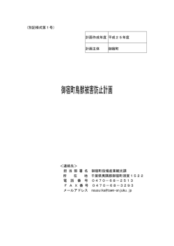 御宿町鳥獣被害防止計画（PDF）
