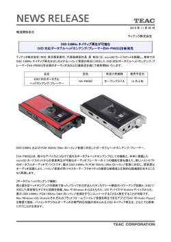 DSD 5.6MHz ネイティブ再生が可能な DSD 対応ポータブル