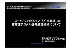 スーパーハイビジョン(8K)を実現した 超高速デジタル信号処理 - C-SODA