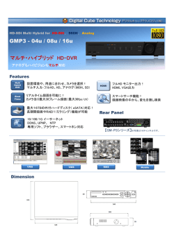 GMP3 - 04u / 08u / 16u マルチ・ハイブリッド HD-DVR