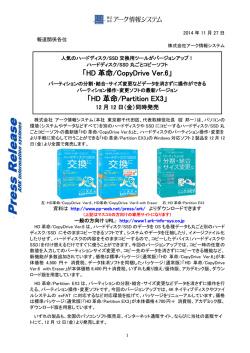 「HD 革命/CopyDrive Ver.6」 「HD 革命/Partition EX3」