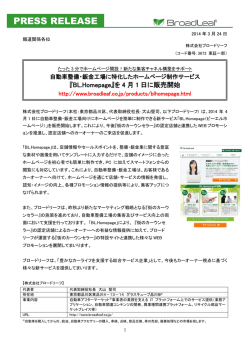 『BL.Homepage』を4月1日に販売開始