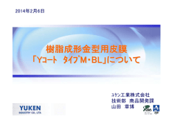 樹脂成形金型用皮膜 「Yｺｰﾄ ﾀｲﾌﾟM・BL」について