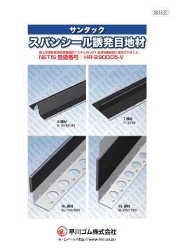 スパンシール誘発目地材 カタログPDF