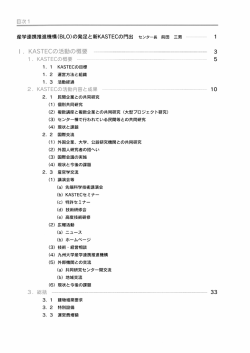 目次ー 産学連携推進機構(BL。)の発足と新KASTECの門出