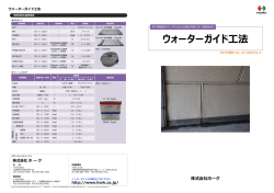 ウォーターガイド工法